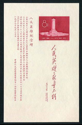 纪47M 人民英雄纪念碑（小全张）邮票，价格，图片，收藏